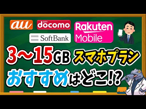 【5GB/6GB/7GB/10GB/15GB】の最適プランはどれ？4大キャリアの本ブランドから格安スマホまで10個のプランを徹底比較します！