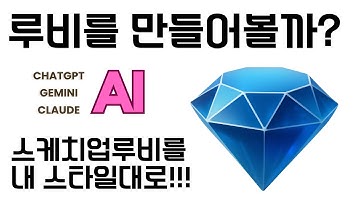 AI로 루비 만들기! 스케치업 루비, 이제 내 손으로 (by 뽁숑이)