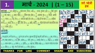 MARCH 2024 | 1-15 | CROSSWORD | VARG PAHELI | वर्ग पहेली | हिन्दी screenshot 2