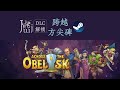 「更新 《蜘蛛女王 图拉赫、沉没神殿》」Across the Obelisk 跨越方尖碑 [DLC 解锁] [Steam]