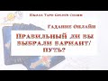 ПРАВИЛЬНЫЙ ЛИ ВЫ ВЫБРАЛИ ВАРИАНТ/ ПУТЬ? ОНЛАЙН ГАДАНИЕ/ Школа Таро Golden Charm