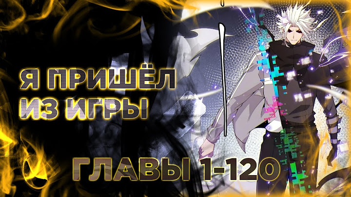 Я пришёл из игры. Озвучка манги. Главы 1-120