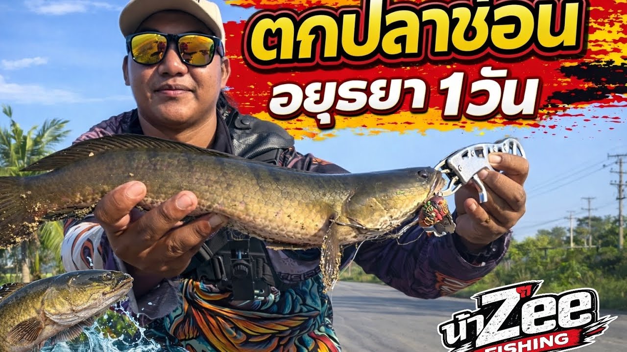 ตกไปค่อนข้างทาง อยุธยา 1 วัน เจอสัตว์ประหลาด 💪🏻