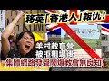 20230601L 移英「香港人」報仇！羊村教育營被拒租場後集體網路發聲鬧爆教會無良知！