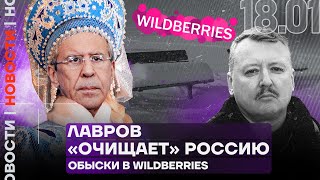 Итоги дня | Лавров «очищает» Россию | Обыски в Wildberries