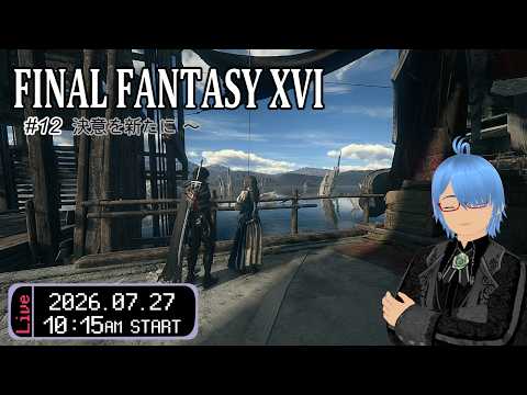 【FF16（#12）】(ネタバレ注意)「決意を新たに」 から【二岡ゆうりのゆうりン家／熊本弁Vtuber】