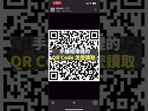 手機相簿裡的 QR Code 圖片怎麼讀取？ #qrcode #iphone #andriod