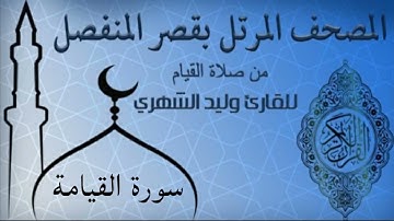 سورة القيامة من المصحف المرتل بقصر المنفصل للقارئ وليد الشهري