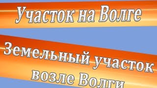 Участок на волге/Земельный участок возле волги(Очень Дорогие Усадебные(от 5 ГА) участки Большая Волга http://7872929.ru/ Крайне редкое предложение на земельном..., 2013-11-20T21:55:35.000Z)