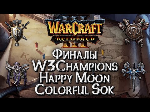 Видео: [СТРИМ] Болеем за Happy: Финалы сезона W3Champions Warcraft 3 Reforged