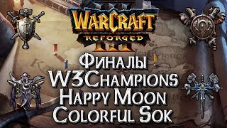 [СТРИМ] Болеем за Happy: Финалы сезона W3Champions Warcraft 3 Reforged