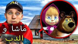 طائرتي بدون طيار تلتقط ماشا وبيت الدب في الحياة الحقيقية Masha and Bear