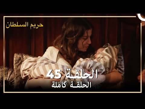 حريم السلطان الحلقة 45 مدبلج