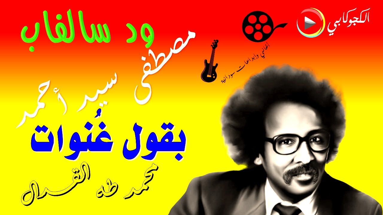 بقول غنوات كلمات محمد طه القدال غناء مصطفى سيد احمد تصميم الكجوكابي اغاني وابداعات سودانية