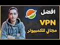 افضل VPN مجاني للكمبيوتر و للابتوب VPN PC مجانا وسريع 2026 