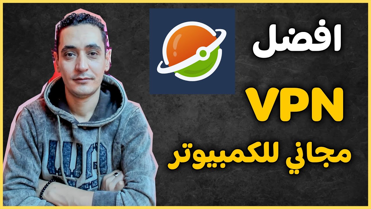 افضل VPN مجاني للكمبيوتر و للابتوب - VPN PC مجانا وسريع 2026 - YouTube
