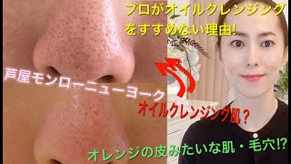 【オイルクレンジング】なぜプロはすすめない？毛穴と肌に悪い本当の理由！