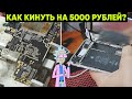 КАК ОБОБРАТЬ ВЛАДЕЛЬЦА АЙФОН? Ремонт Iphone 7 и Xiaomi Redmi Note 7 от подписчика.Контроллер питания