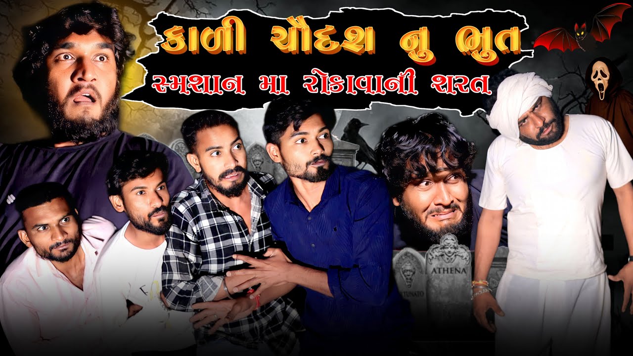 કાળી ચૌદશ નુ ભુત || શ્મશાન મા સુવાની શરત || ખતરનાક કોમેડી || Gujju Love Guru Ne Comedy Gujarati 2023