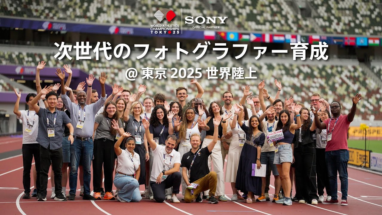 東京2025世界陸上での次世代フォトグラファーの育成 | ソニー x