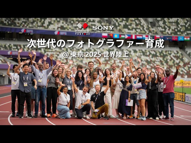 東京2025世界陸上での次世代フォトグラファーの育成 | ソニー x