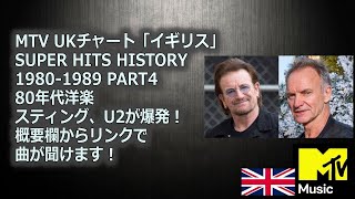 MTV UKチャート 「イギリス」SUPER HITS HISTORY、1980-1989 PART4、80年代洋楽、スティング、U2が爆発！概要欄からリンクで曲が聞けます！