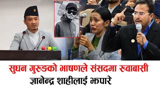 सुधन गुरुङको भाषणले संसदमा रुवाबासी, ज्ञानेन्द्र शाहीलाई  झपारे #sudangurung #gyanendrashahi