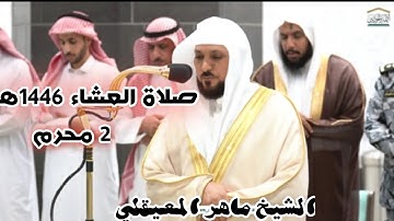 تلاوة سورة ال عمران للشيخ أ.د ماهر المعيقلي|صلاة العشاء 2 محرم 1446ه‍