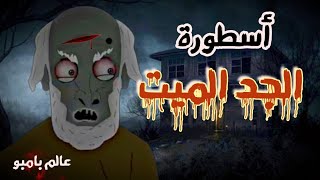 قصص رعب انيميشن | أسطورة الجد الميت | عالم بامبو | جدو علي