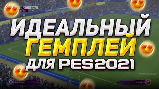 НАШЁЛ ИДЕАЛЬНЫЙ ГЕЙМПЛЕЙ для PES 2021