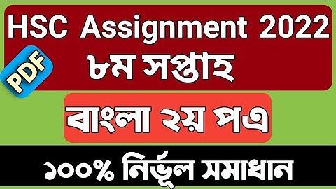 Hsc Assignment 2022 Bangla 8th Week Answer || Hsc 2022 Assignment Bangla 8th week Answer