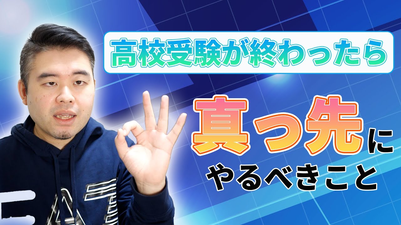 高校受験が終わったら真っ先にやるべきこと - YouTube