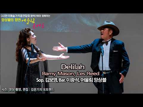 어울림 콘서트 / Delilah(Bamy Mason, Les Reed) - Sop. 김보영, Bar. 이광석, 어울림 앙상블