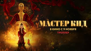 Мастер Кид (Официальный Трейлер)