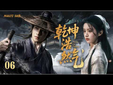 2026年最新古装剧【乾坤浩然气 Now or Never】▶EP 06💋敖瑞鹏与杨洋化身江湖少年，胸怀浩然气行走武林。二人并肩同行，闯险境、斗奸邪，以少年本心坚守江湖侠义！💐#杨洋#敖瑞鹏