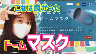 息らくドームマスクおすすめ接触冷感吸湿速乾肌触り良し布マスクでは最高レベル呼吸がしやすく夏にも最適