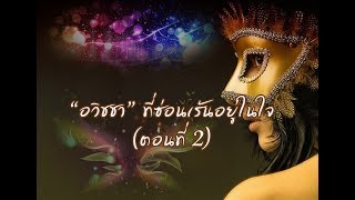 อวิชชาที่ซ่อนเร้นอยู่ในใจ (ตอนที่ 2) หลวงตาณรงค์ศักดิ์  ขีณาลโย