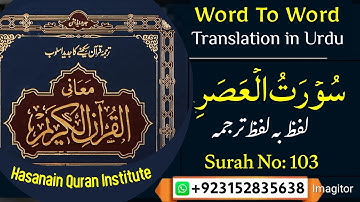 Quran Word To Word Urdu Translation |  Surah Al-Asr (By time) (سورة العصر) | Surah No 103