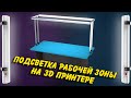 Подсветка рабочей зоны на 3D принтере