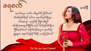 ရေစက် -ကော်နီ ( Karaoke )