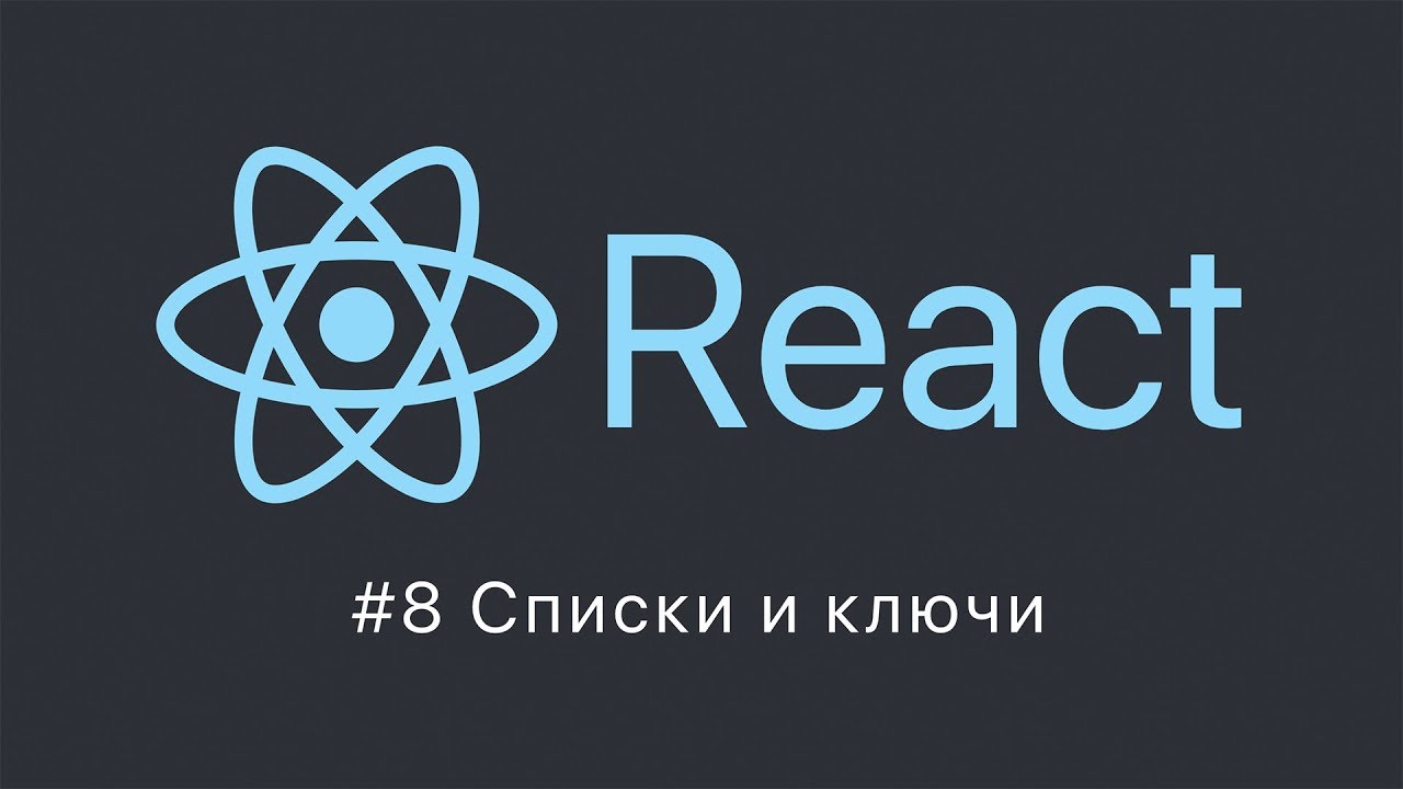 React #8 Списки и ключи