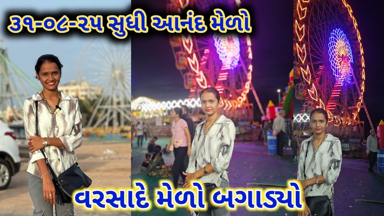 મેળા માં બઘડાટી બોલાવી | વરસાદે મેળો બગાડ્યો | porbandar mela 2025 | porbandar no medo | Fun Fair