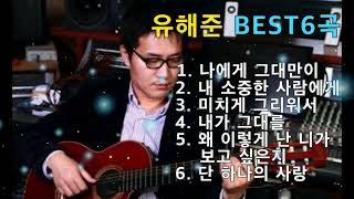 유해준 노래 모음 - 유해준 __ 노래13곡 모음 《전곡 가사첨부_선곡 청취가능》 - 왜 이리 난 니가 보고 싶은지 , 나에게 그대만이 , 미치게 그리워서 , 단 하나의 사랑