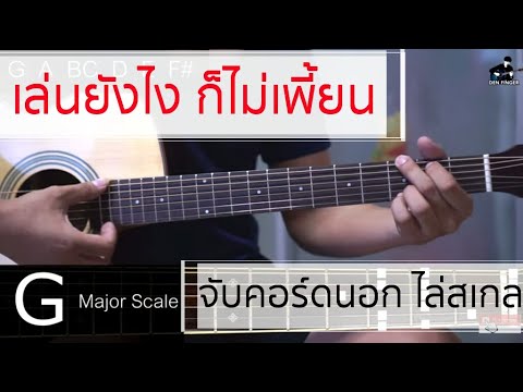 สอน G Major Scale เล่นกับคอร์ดนอก