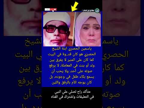 ياسمين الحصري ابنة الشيخ الحصري هو كان قد وة في البيت كما كان على  حقائق في كتاب اكسبلور