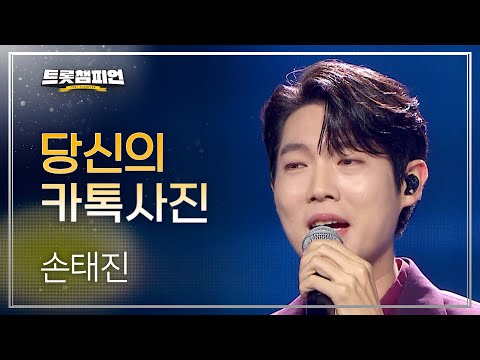 손태진 당신의 카톡사진 L 트롯챔피언 L EP 50