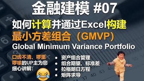 金融建模 07 | 如何计算并通过Excel构建最小方差组合（GMVP：Global Minimum Variance Portfolio）| Financial Modeling 07 GMVP