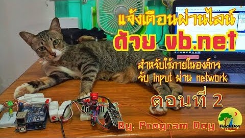 แจ้งเตือน Alarm ในโรงงานผ่านไลน์ตอนที่ 2 (Net work และการสั่งงานด้วย Arduino board)