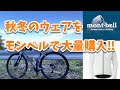 秋冬用のサイクリングウェアを買ってみた‼【モンベルで上から下まで買いまくったｗ】#13【Bicycle】