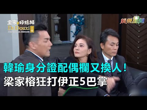 韓瑜身分證配偶欄又換人！梁家榕狂打伊正5巴掌｜三立新聞網SETN.com